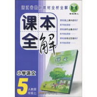 浙江省最新教材全析全解·课本全解：小学语文（5年级上）（人教版）