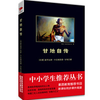 甘地自传（中小学生推荐阅读-素质教育推荐书目新课标同步课外阅读)