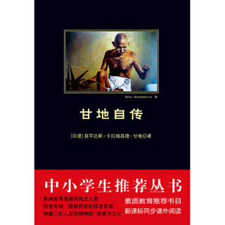 甘地自传（中小学生推荐阅读-素质教育推荐书目新课标同步课外阅读)