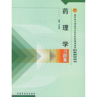 新世纪全国高等中医药院校规划教材配套教学用书：药理学习题集