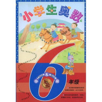 无敌资优奥数系列：小学生奥数（6年级）