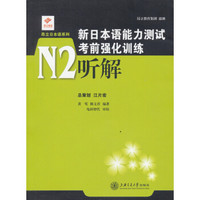 新日本语能力测试考前强化训练N2：听解（附MP3光盘或二维码  可在线学习）