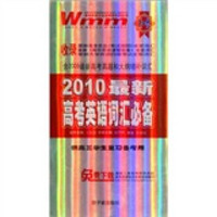 王迈迈英语系列丛书：2010最新高考英语词汇必备