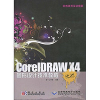 优秀技术实训教程：CorelDRAW X4图形设计技术教程（附DVD-ROM光盘1张）