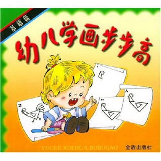 幼儿学画步步高（基础篇）