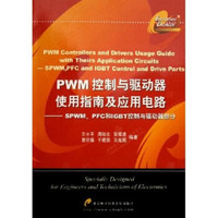 PWM控制与驱动器使用指南及应用电路：SPWM PFC和IGBT控制与驱动器部分