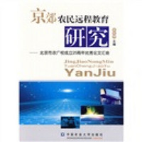 京郊农民远程教育研究：北京市农广校成立25周年优秀论文汇编