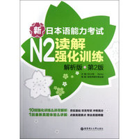 新日本语能力考试N2读解强化训练(解析版第2版)
