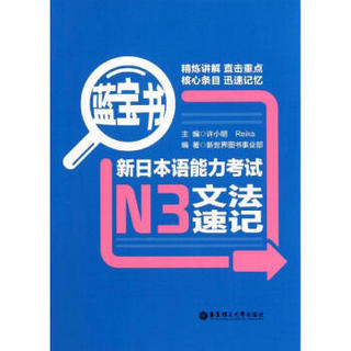 蓝宝书 新日本语能力考试N3文法速记 许小明 考试英语与其他外语 书籍