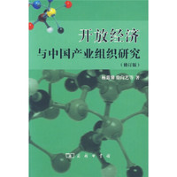 开放经济与中国产业组织研究(修订版)