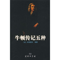 牛顿传记五种