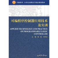 可编程序控制器应用技术及实训/卓越系列·21世纪高职高专精品规划教材