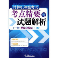 计算机等级考试考点精要与样题解析（一级MS office）