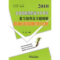 2010全国招标师职业水平考试复习指导及习题精解：招标采购案例分析