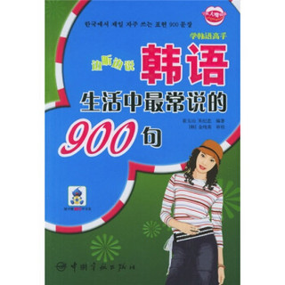 边听边说韩语生活中最常说的900句（附MP3听说盘）