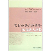 农村公共产品供给与农民收入增长