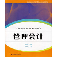 21世纪高职高专经济管理类规划教材：管理会计