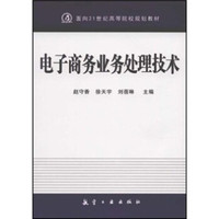 电子商务业务处理技术