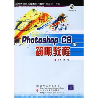 北京大学信息技术系列教材：Photoshop CS简明教程（附光盘）