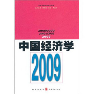 中国经济学2009