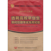 山东省2011年选聘高校毕业生到村任职考试专用试卷