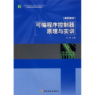 高等职业教育规划教材：可编程序控制器原理与实训