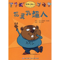 无敌小超人：挖鼻孔超人