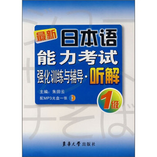 最新日本语能力考试强化训练与辅导：听解1级（附MP3光盘1张）