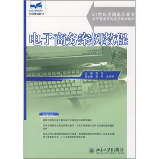 电子商务案例教程/21世纪全国高职高专电子商务系列实用规划教材