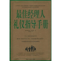 最佳经理人礼仪指导手册