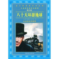 语文新课程标准必读(青少版):八十天环游地球