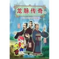 龙脉传奇7·中国古代科学家的故事漫画本：马钧·王叔和·刘徽