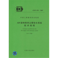 AD型特殊单立管排水系统技术规程 CECS233：2007（2011年版）