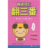 韩语词汇翻三番