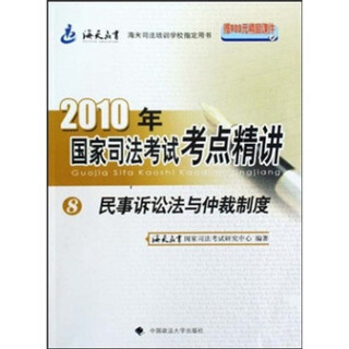 2010年国家司法考试考点精讲8：民事诉讼法与仲裁制度