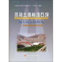 混凝土面板堆石板施工技术及应用：公伯峡大坝施工理论与实践