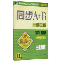 同步A+B·一课三练：科学（H）（8年级）（下）（AB）（套装共2册）