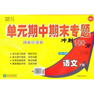 单元期中期末专题冲刺100分：小学语文（6年级下）（国标江苏版）