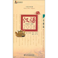 汉语2008：交通篇（汉西对照版）（附光盘）