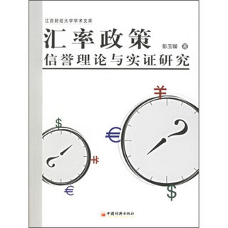 汇率政策信誉理论与实证研究