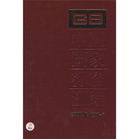 中国国家标准汇编（2007年修订-7）