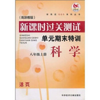 新课时过关测试·单元期末特训：科学（8年级上册）（配浙教版）