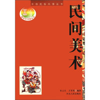 中国民俗风情丛书:民间美术