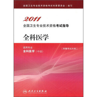 2011全国专业技术资格考试指导：全科医学（适用专业全科医学·中级）