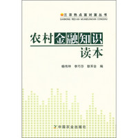 三农热点面对面丛书：农村金融知识读本