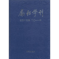 励耘学刊（总第13辑·2011年）