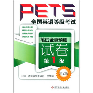 全国英语等级考试PETS：笔试全真预测试卷（第1级）（第2版）