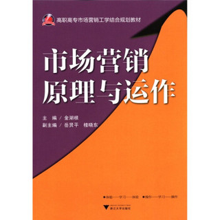 高职高专市场营销工学结合规划教材：市场营销原理与运作