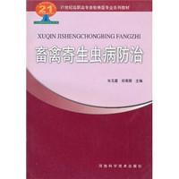 畜禽寄生虫病防治/21世纪高职高专畜牧兽医专业系列教材
