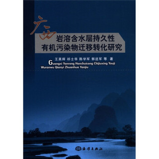 广西岩溶含水层持久性有机污染物迁移转化研究